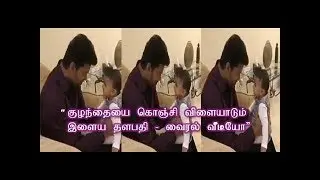 Ilayathalapathy vijay plays with Kuttty Pappa | Video