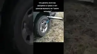Лайфхак если вы застряли 