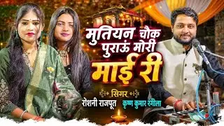 मुतियन चौक पुराऊं मोरी माई री!! कृष्ण कुमार रंगीला रोशनी राजपूत!!संजना शरारती के घर हुआ प्रोग्राम 