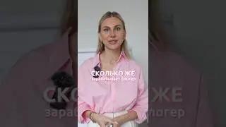 Сколько зарабатывают блогеры с YouTube ? 