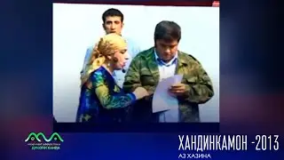 Хандинкамон барномаи хачви аз бойгонии соли 2013 😁👍😀  Хамсояхо гайбатчихо 😄😁😀