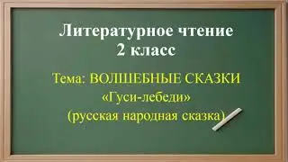 Литература. 2 класс. Гуси-лебеди(русская народная сказка)