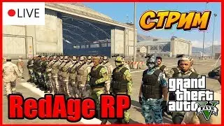🔵STREAM | СЛУЖБА В АРМИИ - RedAge (GTA 5 RP) #7.