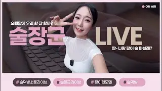 토요일밤에 나랑 술한잔 어때? 소통하며 술마시고 데이트하자 #술먹방 #술방 #소주