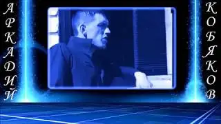 Талант от Бога,  редкость,уникальный во всём! Аркадий Кобяков Прочь