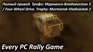 Полный привод. Трофи: Мурманск-Владивосток 2 (2010) - Every PC Rally Game