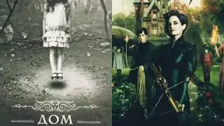 Дом страних детей Мис Перегрин. Книга Vs Фильм.