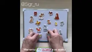 Магниты Детеныши и их мамы