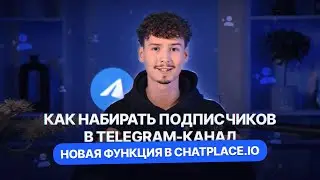 КАК НАБРАТЬ ПОДПИСЧИКОВ В TELEGRAM - НОВОЕ ОБНОВЛЕНИЕ | ChatPlace сервис для продвижения
