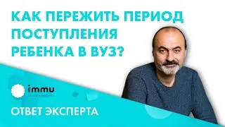 Как пережить период поступления ребенка в ВУЗ? Поступление вуз 2021 18+