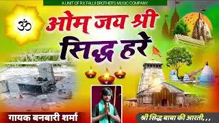 ॐ जय श्री सिद्ध हरे आरती Om Jai siddh Hare Aarti I banvari Sharma I siddh Aarti I Video SongAartiyan