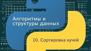 Алгоритмы и структуры данных. 10. Сортировка кучей