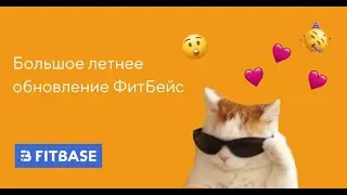 Июньский релиз ФитБейс 📊, 2024