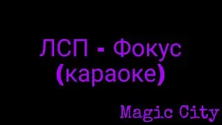 ЛСП - Фокус (караоке)