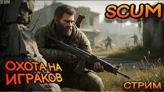 SCUM 1.0! ОХОТА НА ИГРОКОВ! ВЫЖИВАНЕ В ОБНОВЛЕННОМ SCUM! СТРИМ 