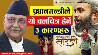 प्रधानमन्त्री ओली किन हेर्न चाहन्छन् पूर्ण बहादुरको साराङ्गी ? Purna Bahadurko Sarangi KP Sharma Oli