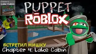 ВСТРЕТИЛ МИШКУ /// ПОБЕГ ИЗ ОЗЕРО САЛОНЕ /// Roblox Puppet /// Lake Capin - Chapter 4