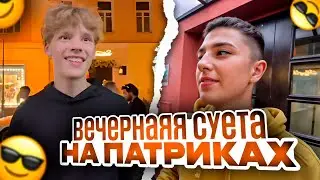 ВЕЧЕРНЯЯ СУЕТА НА ПАТРИКАХ