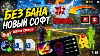 🔥 НОВЫЙ ЧИТ НА FREE FIRE 2026 БЕЗ БАНА 😱 Android | Полный обзор + риски
