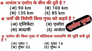एलोरा गुफा के महत्वपूर्ण प्रशन-उत्तर !! एलोरा की गुफाएं ! up tgt pgt art, dsssb, nvs, kvs, art study