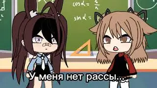 meme[🐰] Расса[🧊]/не ориг