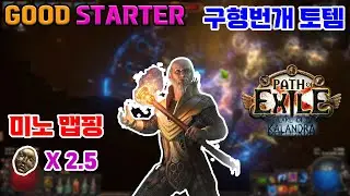 [POE 3.19 / 칼란드라] 구형번개 토템 미노맵핑( Ball Lightning Totem MinoMapping Good Starter )
