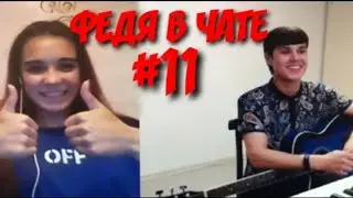 Федя в чатрулетка!