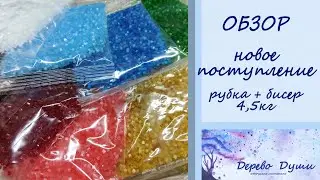 Поступление сатиновой рубки/Обзор чешского бисера/Дерево Души творческая мастерская Евгении Волковой