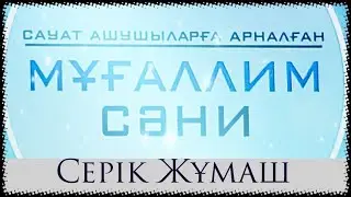Араб әліппесін тез жаттау әдісі | Мұғалім Сәни
