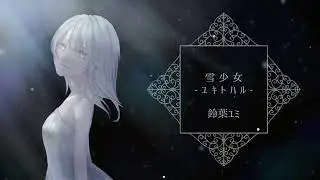 【Original】雪少女-ユキトハル-／鈴葉ユミ