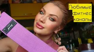 Любимые фитнес каналы, как я тренируюсь ♥ LuckyLina