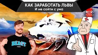 УЛЬТИМАТИВНЫЙ ГАЙД КАК ФАРМИТЬ СЕРЕБРО В WAR THUNDER