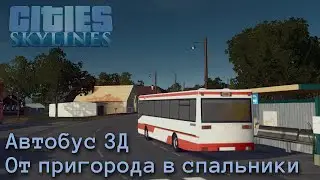 Автобус по новому городу | Cities Skylines | Новаторск