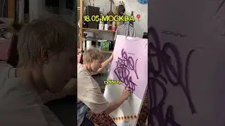 пшикать баллонами разрешено ✅ на артклассе 18 мая 🤍 Tg ilyasober  #граффити #искусство #fyp #3d #art