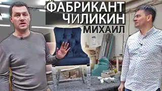 Юрий Блинов. Фабрикант Чиликин. Интервью с успешным бизнесменом.