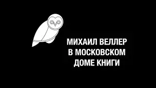 Михаил Иосифич Веллер в Московском Доме Книги