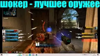 нагибаем с шокеров, шокер новая имба в #ксго