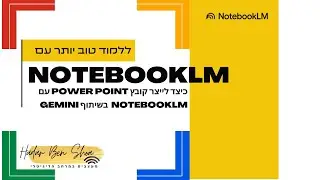 מדריך: איך הופכים את NotebookLM למצגת PowerPoint (PPTX) ב-5 דקות (בעזרת GEMINI)