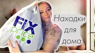 ✅Фикс прайс, что нового? Покупки для дома 🏡