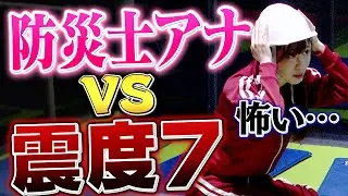 震度7を体験した塩地アナがまさかのダンゴムシポーズで…【初ロケ企画】