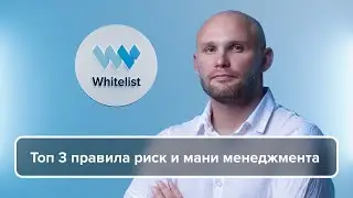 Топ 3 правила риск и мани менеджмента | Мастер-класс Артёма Алхимова
