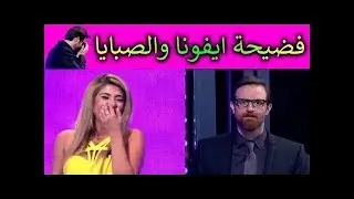 أيفونا تقوم بفضح جيجي عالهواء مباشرة ( شاهد اقوى فضيحة ب take me out نقشت )
