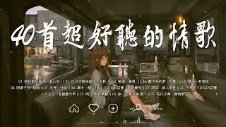 40 首超好聽的情歌 🍁 最好的悲傷的愛情歌曲 🍁 Douyin 抖音歌曲2023 🌷 阿拉斯加海湾 , 白月光與朱砂痣 , 嘉賓 , 醒不来的梦 , 四季予你 , 就是爱你 , 老鼠爱大米