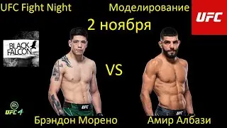 Брэндон Морено против Амира Албази БОЙ В UFC 4/ UFC FIGHT NIGHT