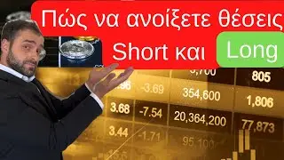 2# Tutorial πώς να ανοίξετε θέσεις Short και Long