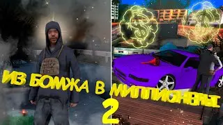 ИЗ БОМЖА В МИЛЛИОНЕРА ЗА 100 ДНЕЙ! ЧАСТЬ 2 | EVOLVE RP
