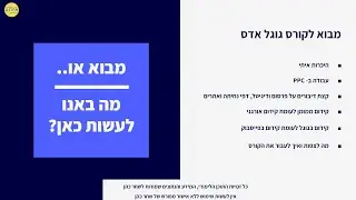 קורס גוגל אדס אונליין - א - סקירת עולם פיפיסי. הקדמה לקורס - אילנט | 2024