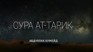 Сура 86 Ат-Тарик • Абдуллах Хумейд