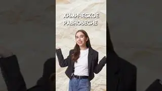 Химическое равновесие 
