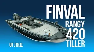 Finval Rangy 420 Tiller - внутрішнє компонування